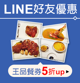 LINE好友優惠