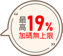 最高19%加碼無上限