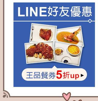 LINE好友優惠